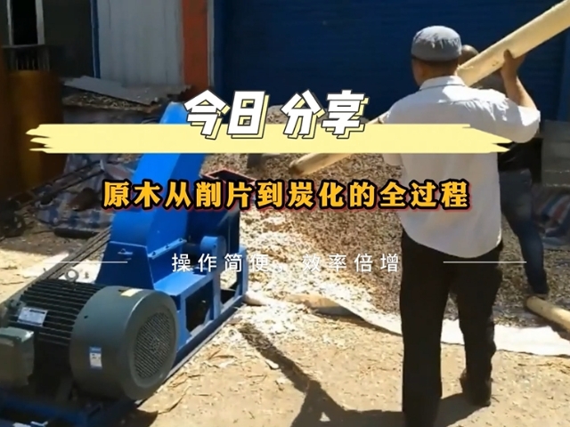 原木香蕉视频破解版的工業流程——從削片到木炭的轉化
