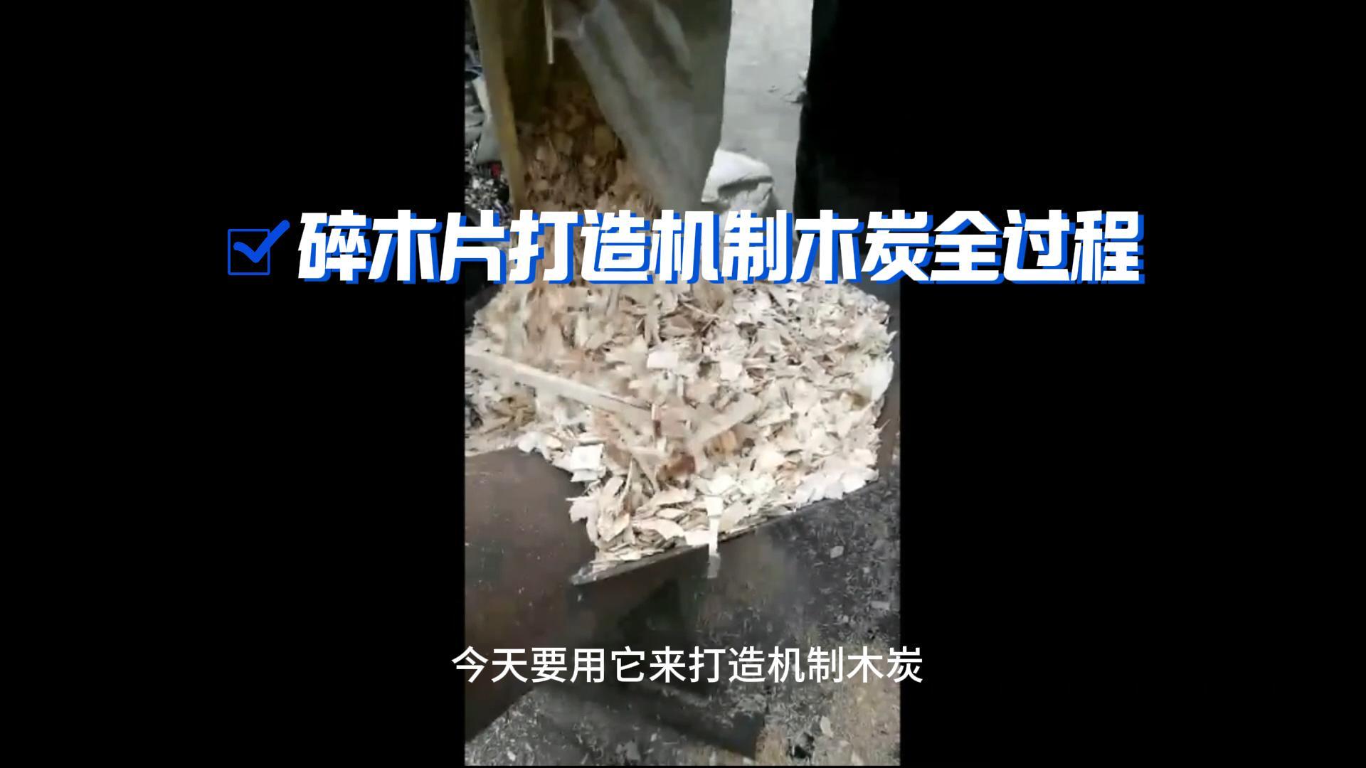 炭火生輝——木材香蕉视频破解版打造機製木炭全解析