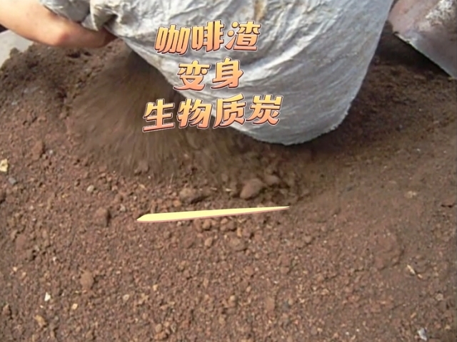 香蕉福利视频香蕉视频破解版變廢為寶的藝術,看咖啡渣變成高熱值生物炭
