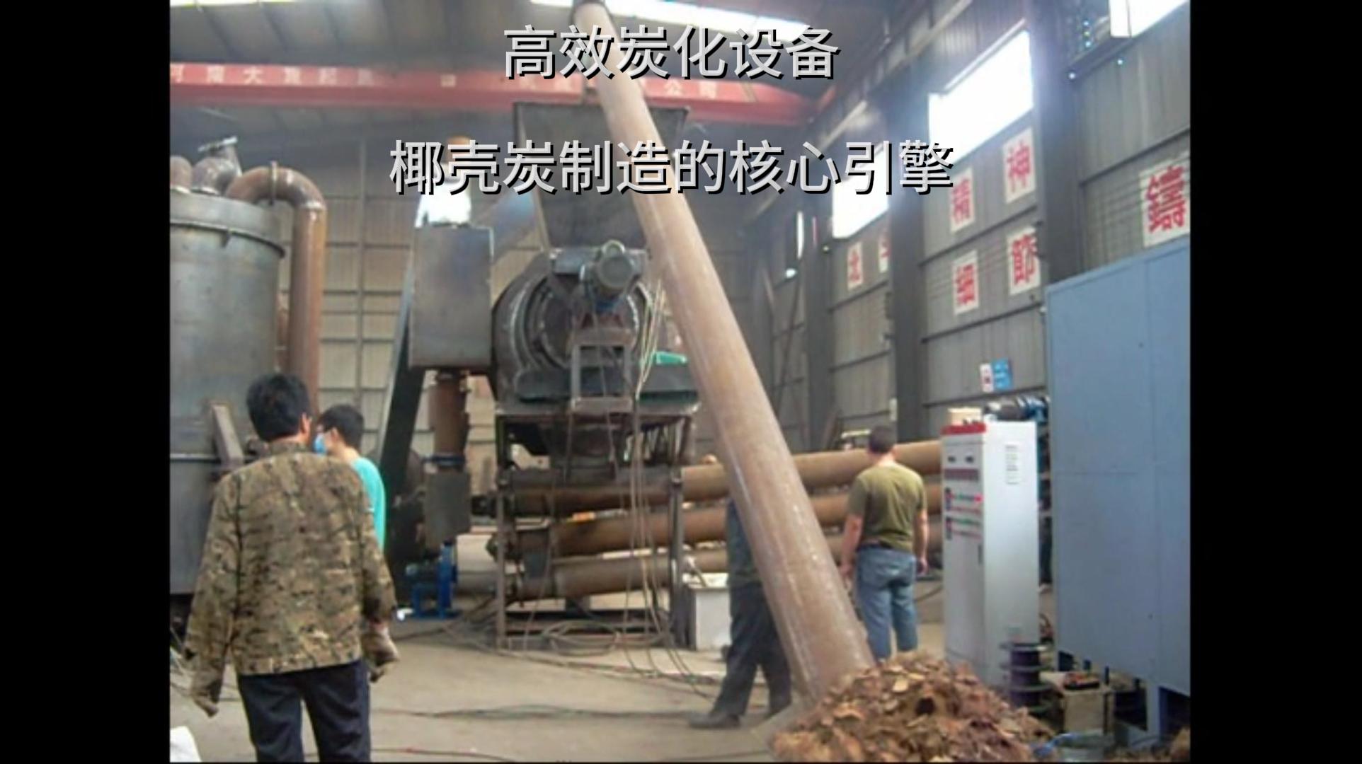 椰殼炭的製造核心——香蕉视频破解版的強大功能