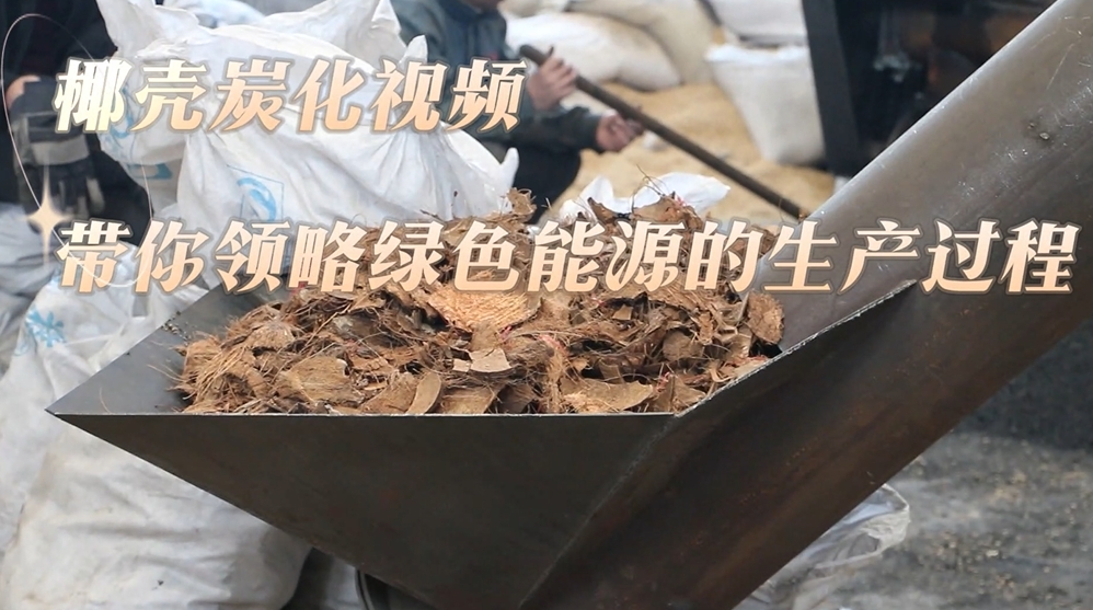直擊椰殼炭化生產線,香蕉视频破解版打造綠色能源